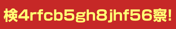 検4rfcb5gh8jhf5u6察　検4rfcb5gh8jhf5u6察ｈが
