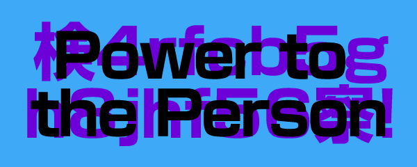 Power to the Perso　にコーディングn